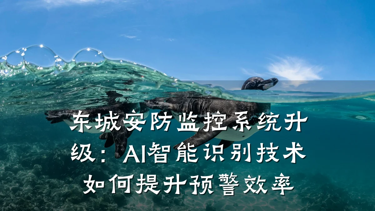 东城安防监控系统升级：AI智能识别技术如何提升预警效率