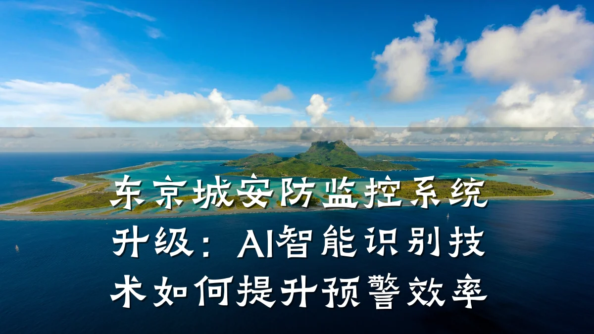 东京城安防监控系统升级：AI智能识别技术如何提升预警效率
