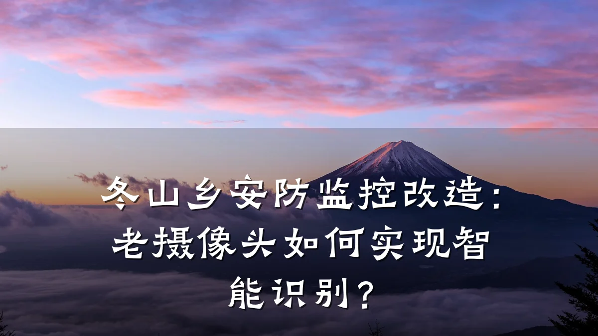 冬山乡安防监控改造：老摄像头如何实现智能识别？