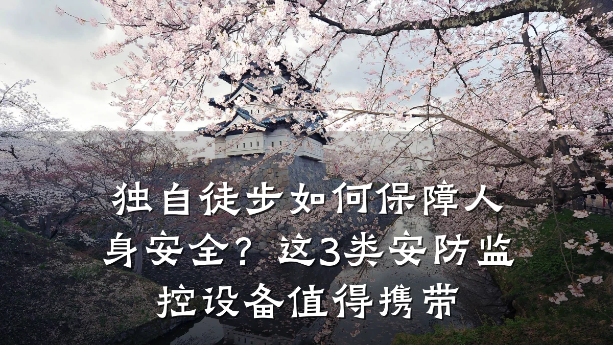 独自徒步如何保障人身安全?这3类安防监控设备值得携带