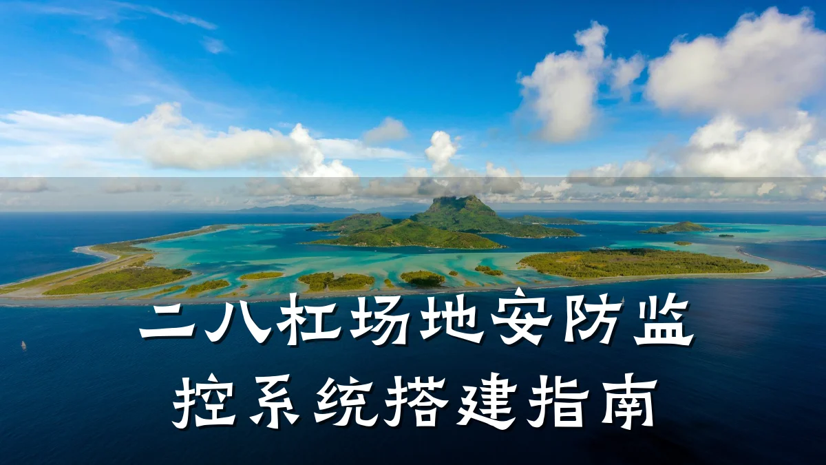 二八杠场地安防监控系统搭建指南