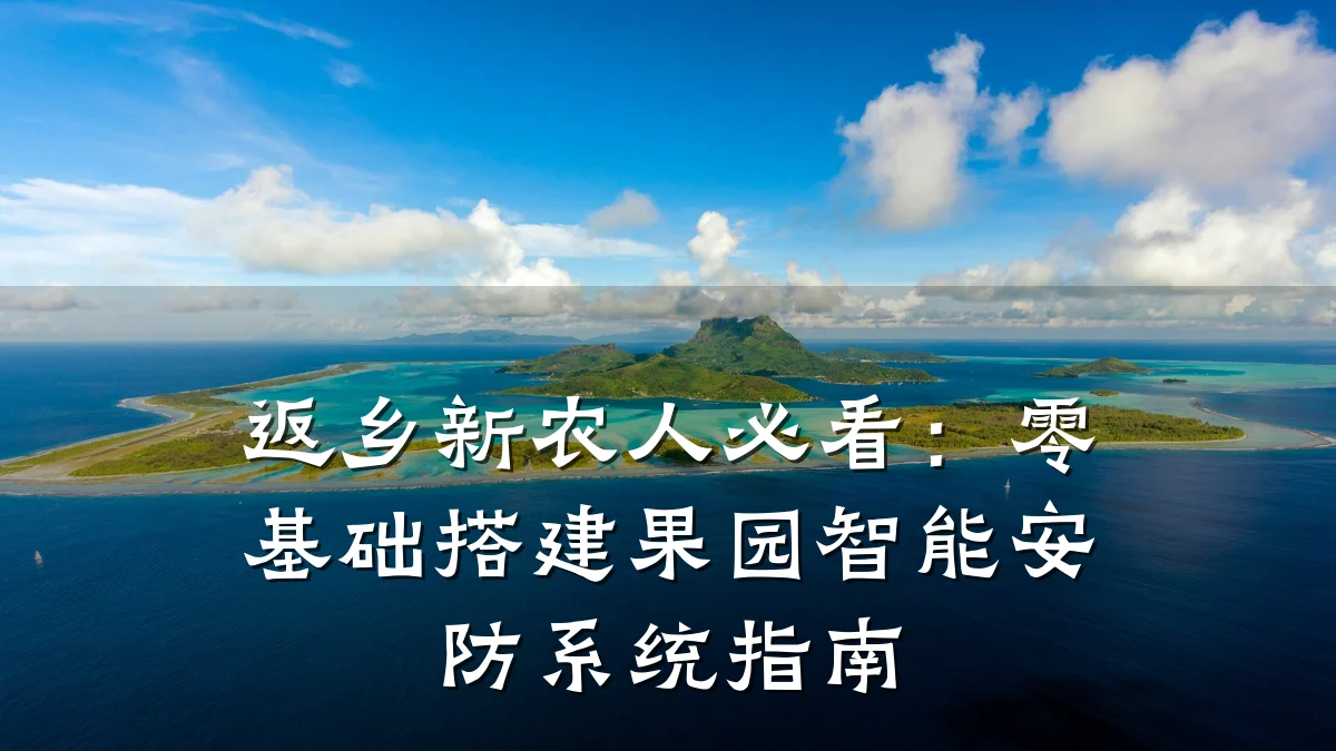 返乡新农人必看:零基础搭建果园智能安防系统指南