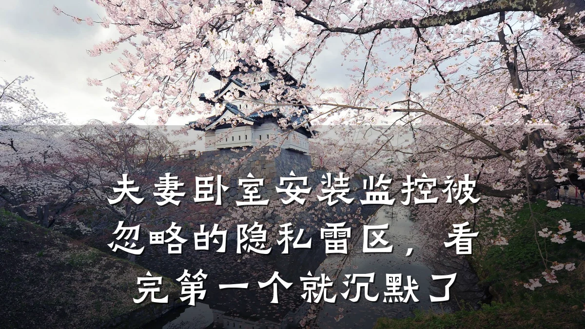 夫妻卧室安装监控被忽略的隐私雷区,看完第一个就沉默了