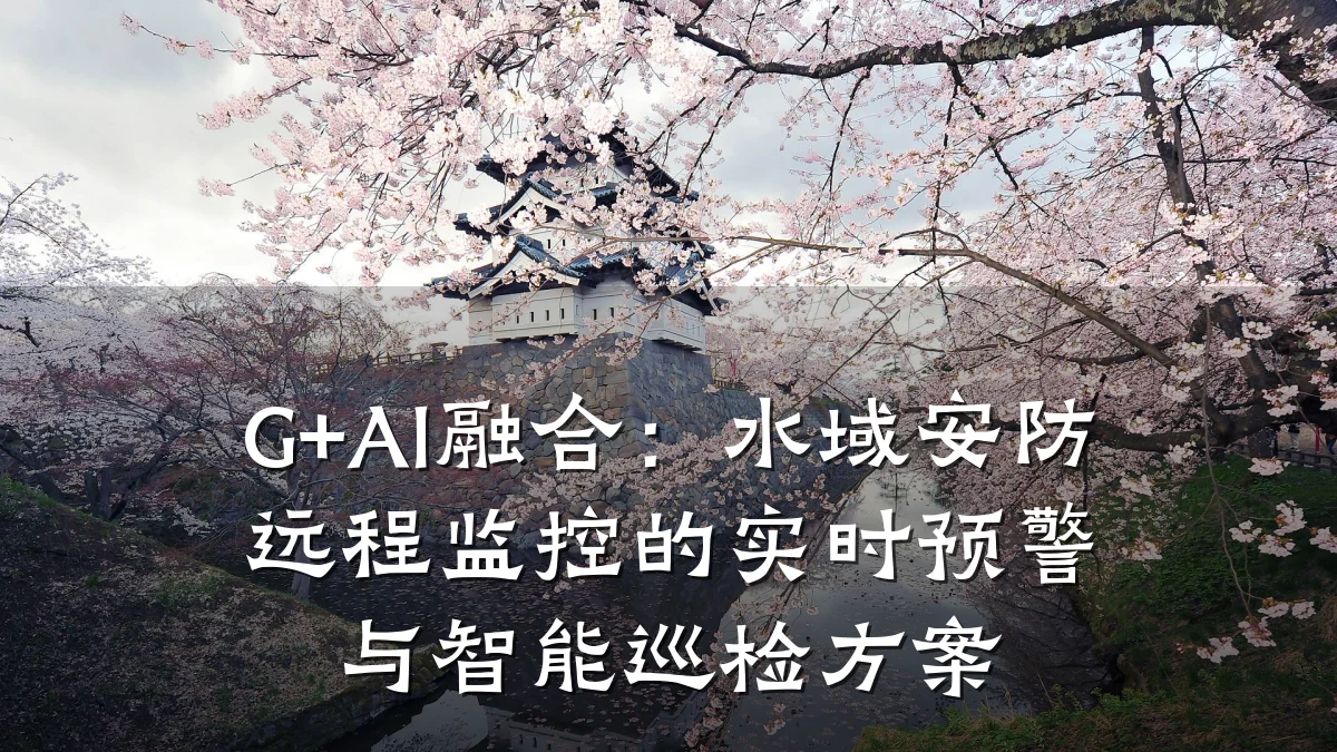 G+AI融合：水域安防远程监控的实时预警与智能巡检方案