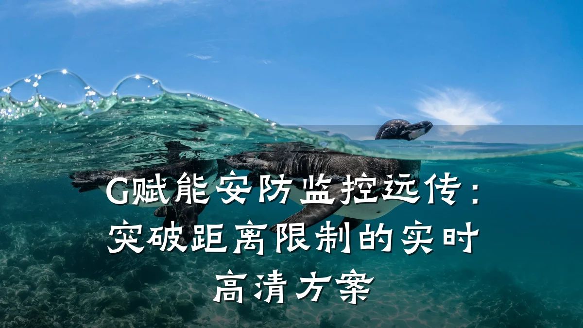 G赋能安防监控远传:突破距离限制的实时高清方案