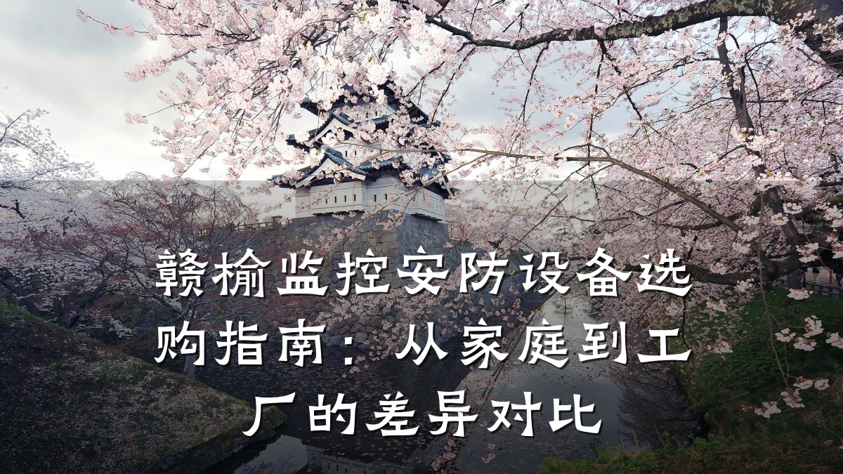 赣榆监控安防设备选购指南:从家庭到工厂的差异对比