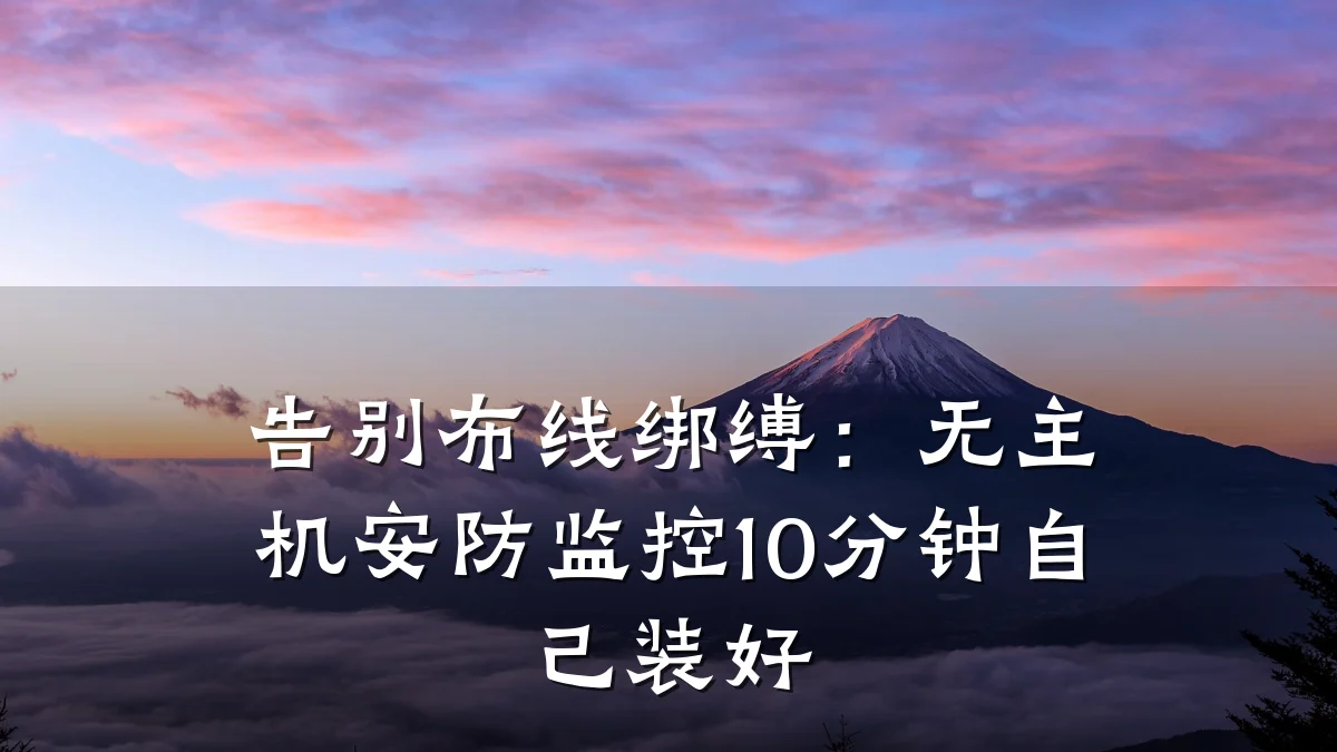 告别布线绑缚:无主机安防监控10分钟自己装好