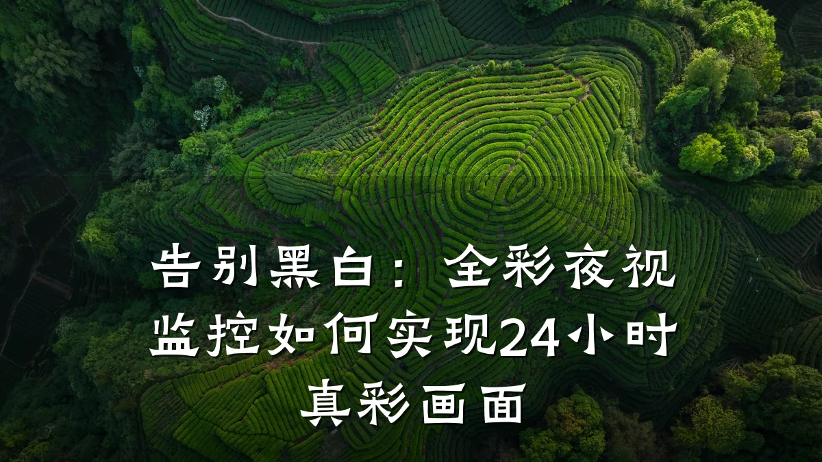 告别黑白:全彩夜视监控如何实现24小时真彩画面