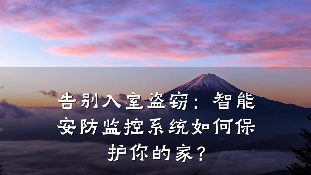 告别入室盗窃:智能安防监控系统如何保护你的家?
