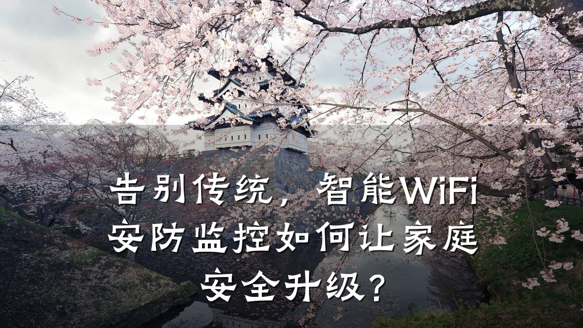 告别传统,智能WiFi安防监控如何让家庭安全升级?