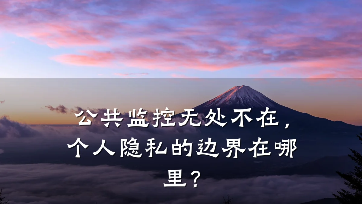 公共监控无处不在,个人隐私的边界在哪里?