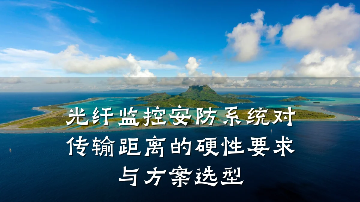 光纤监控安防系统对传输距离的硬性要求与方案选型