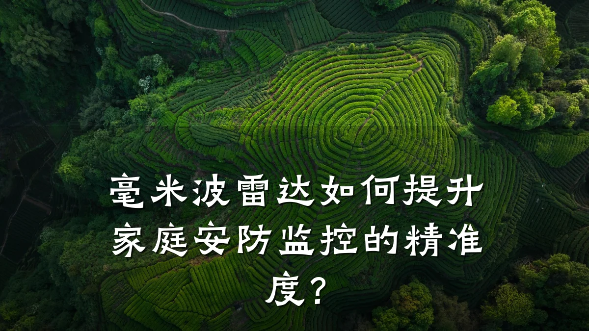 毫米波雷达如何提升家庭安防监控的精准度?