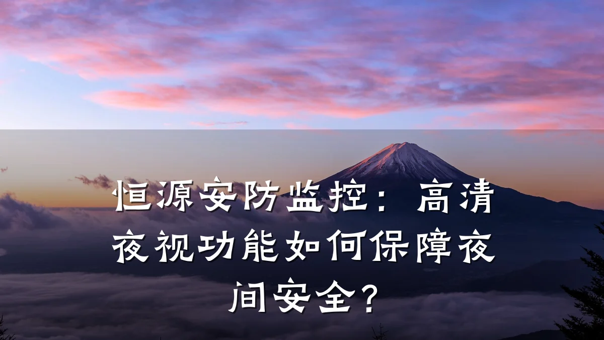 恒源安防监控:高清夜视功能如何保障夜间安全?