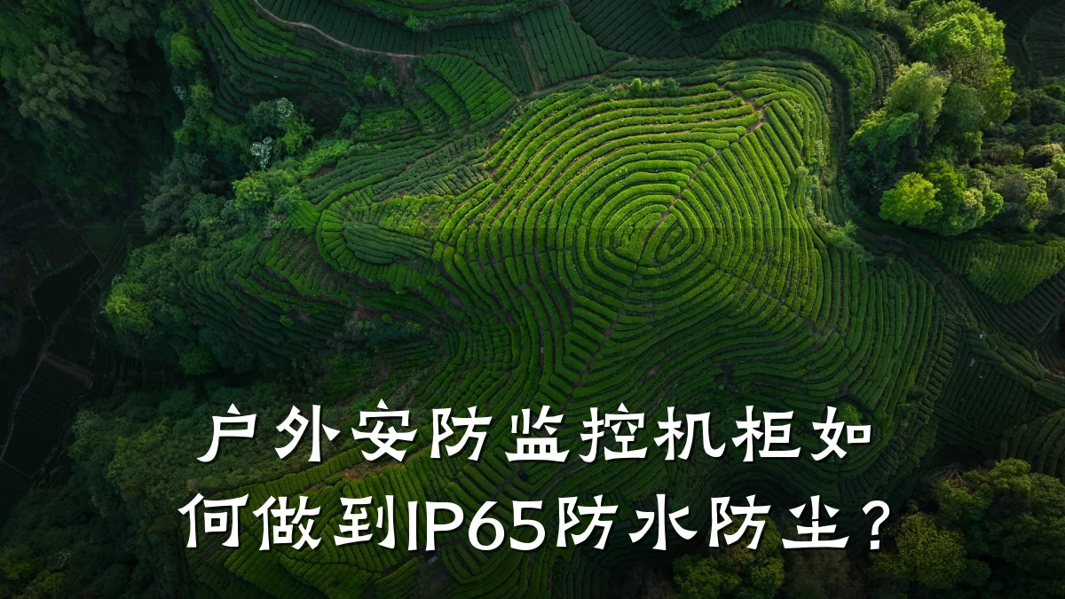 户外安防监控机柜如何做到IP65防水防尘？