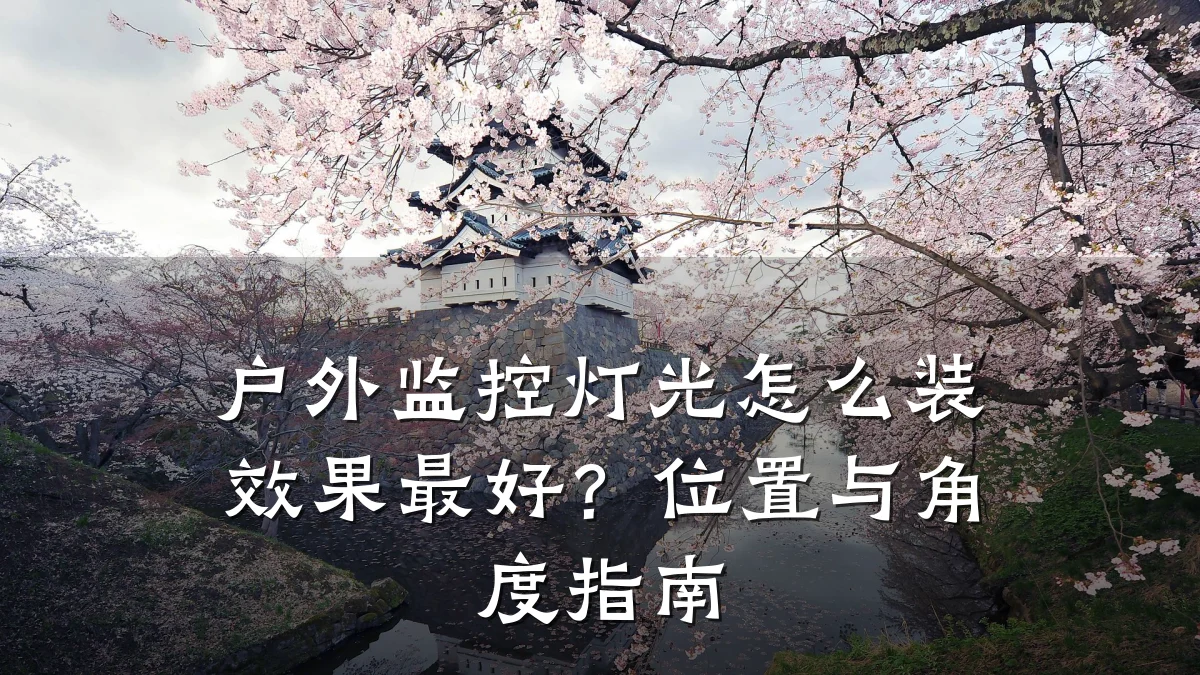 户外监控灯光怎么装效果最好?位置与角度指南