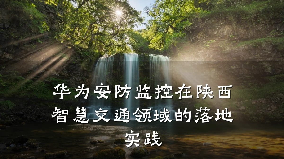 华为安防监控在陕西智慧交通领域的落地实践