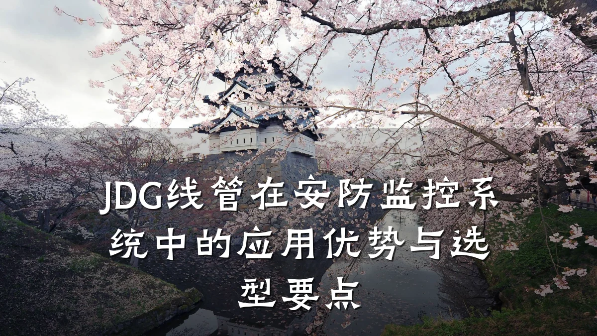 JDG线管在安防监控系统中的应用优势与选型要点