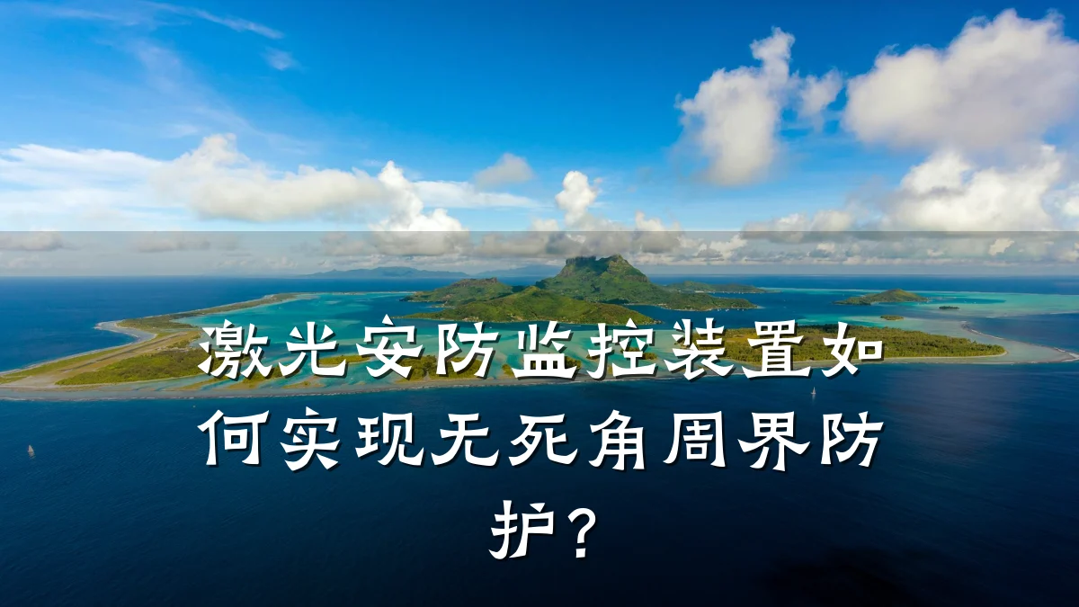 激光安防监控装置如何实现无死角周界防护?