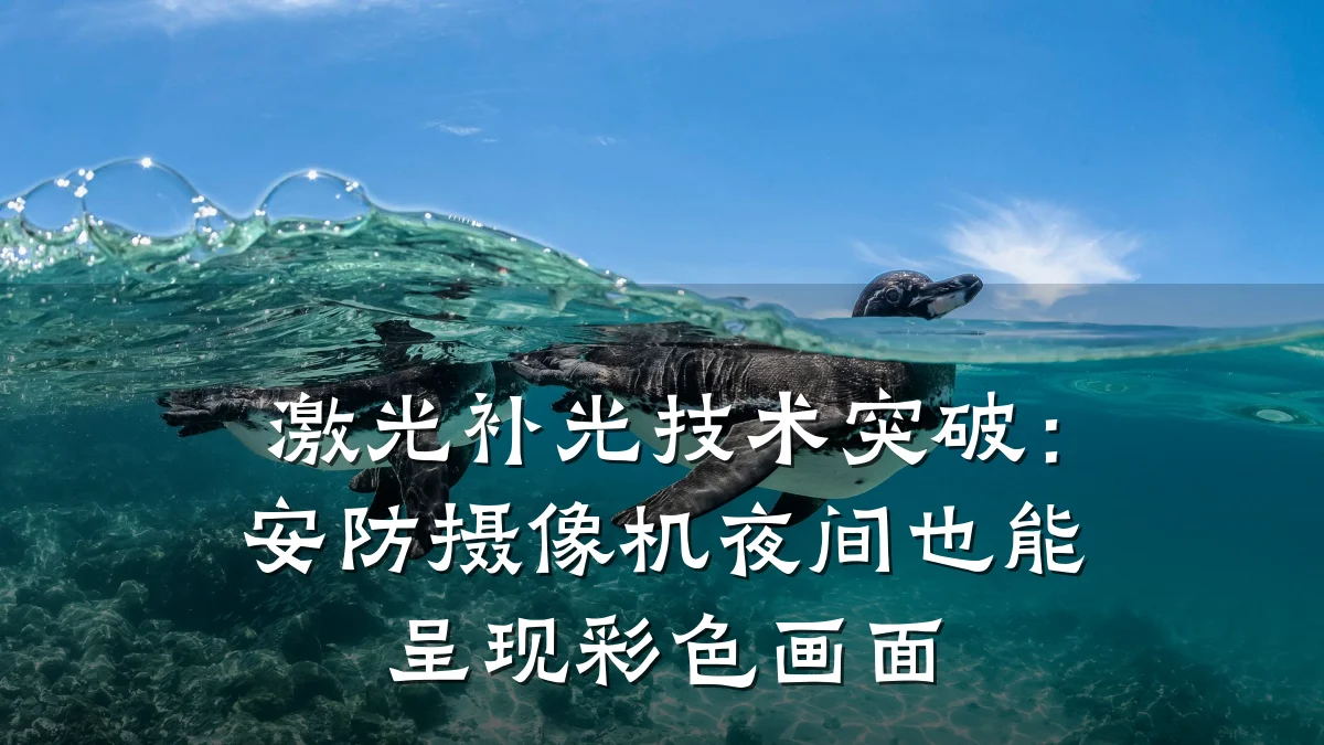 激光补光技术突破:安防摄像机夜间也能呈现彩色画面
