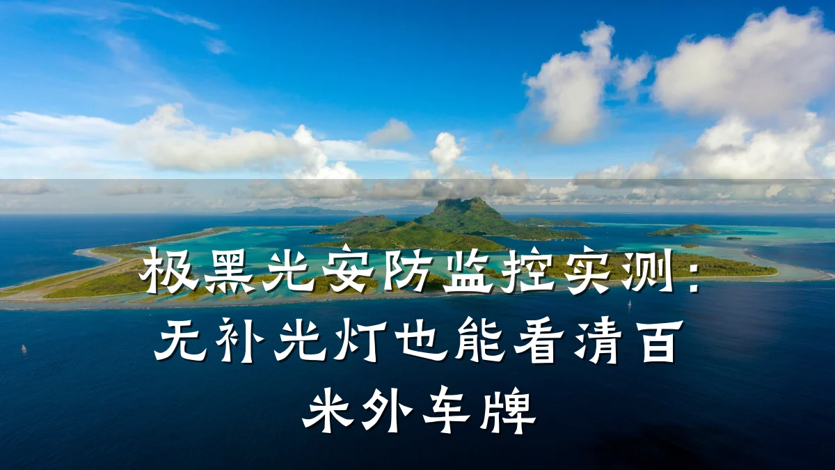 极黑光安防监控实测:无补光灯也能看清百米外车牌