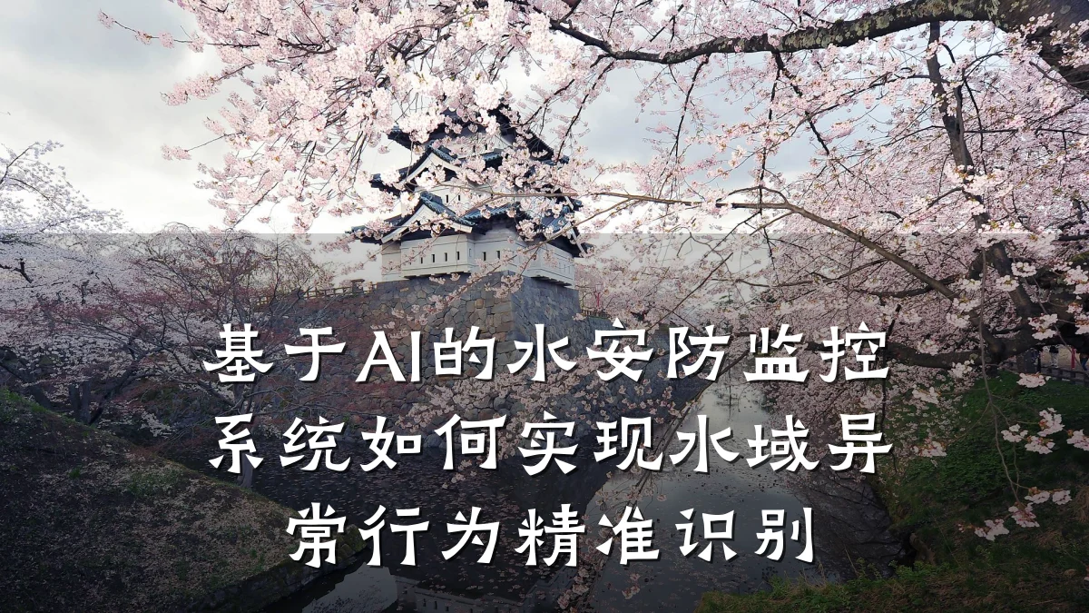 基于AI的水安防监控系统如何实现水域异常行为精准识别