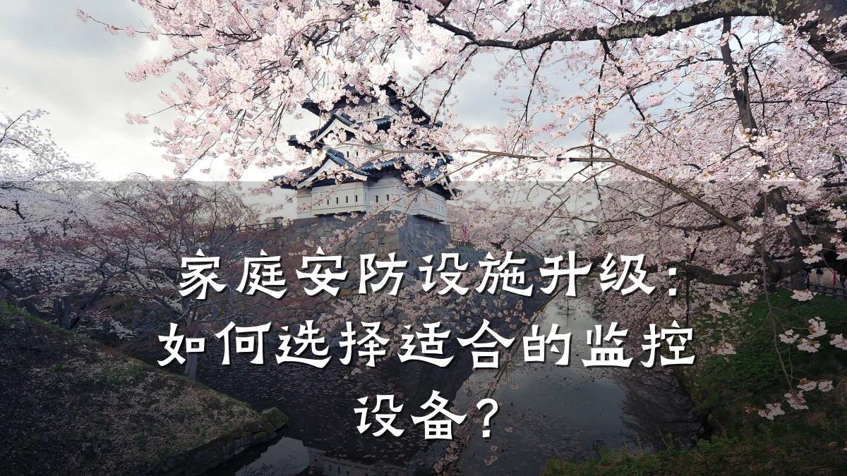 家庭安防设施升级:如何选择适合的监控设备?