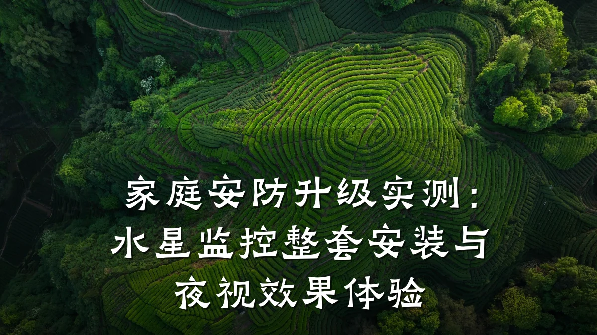 家庭安防升级实测:水星监控整套安装与夜视效果体验