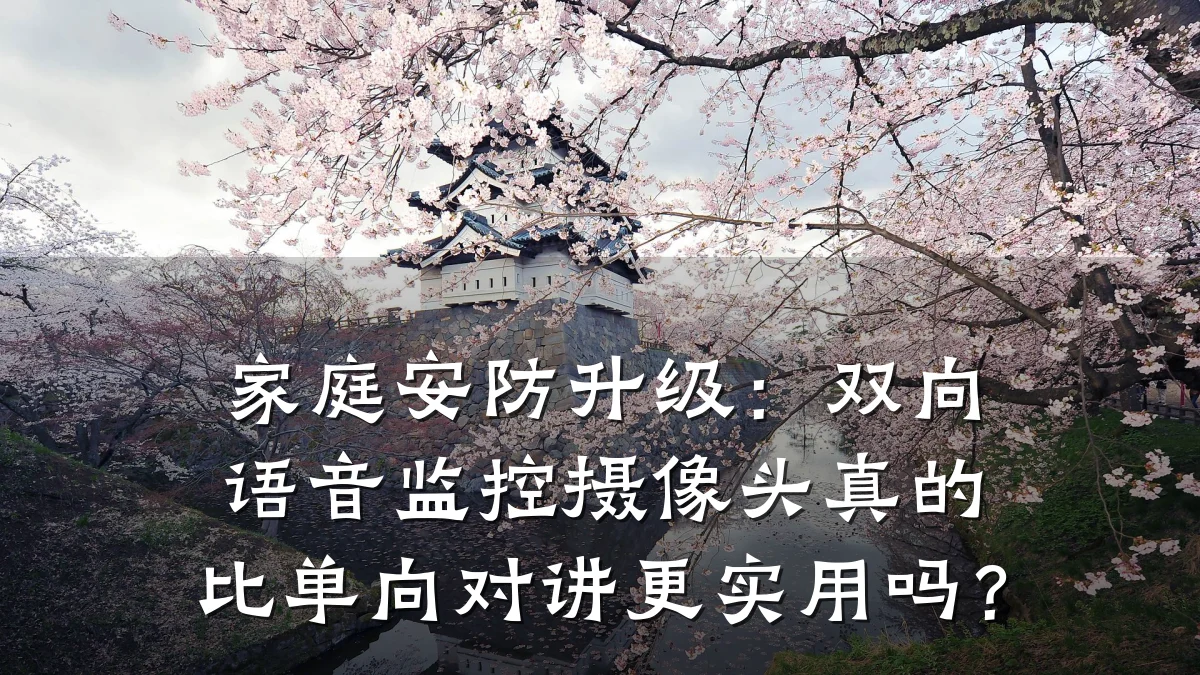 家庭安防升级:双向语音监控摄像头真的比单向对讲更实用吗?