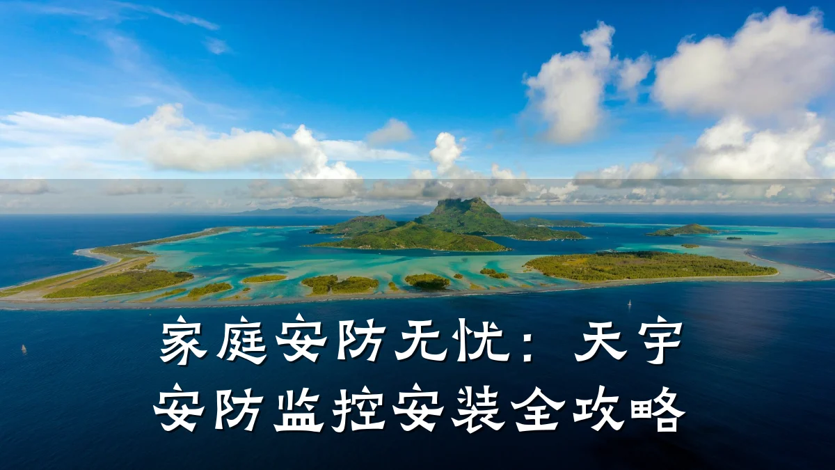 家庭安防无忧:天宇安防监控安装全攻略
