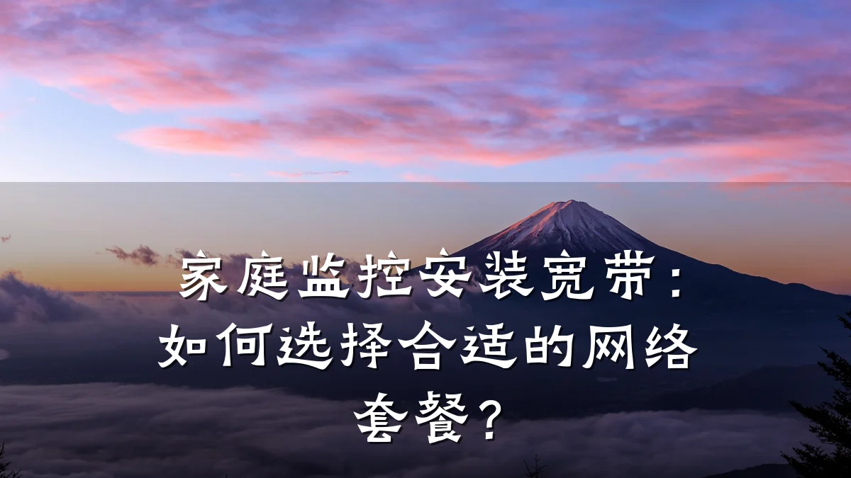 家庭监控安装宽带：如何选择合适的网络套餐？