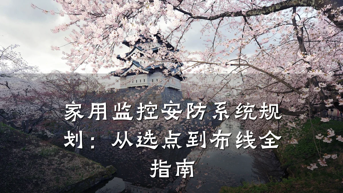 家用监控安防系统规划:从选点到布线全指南