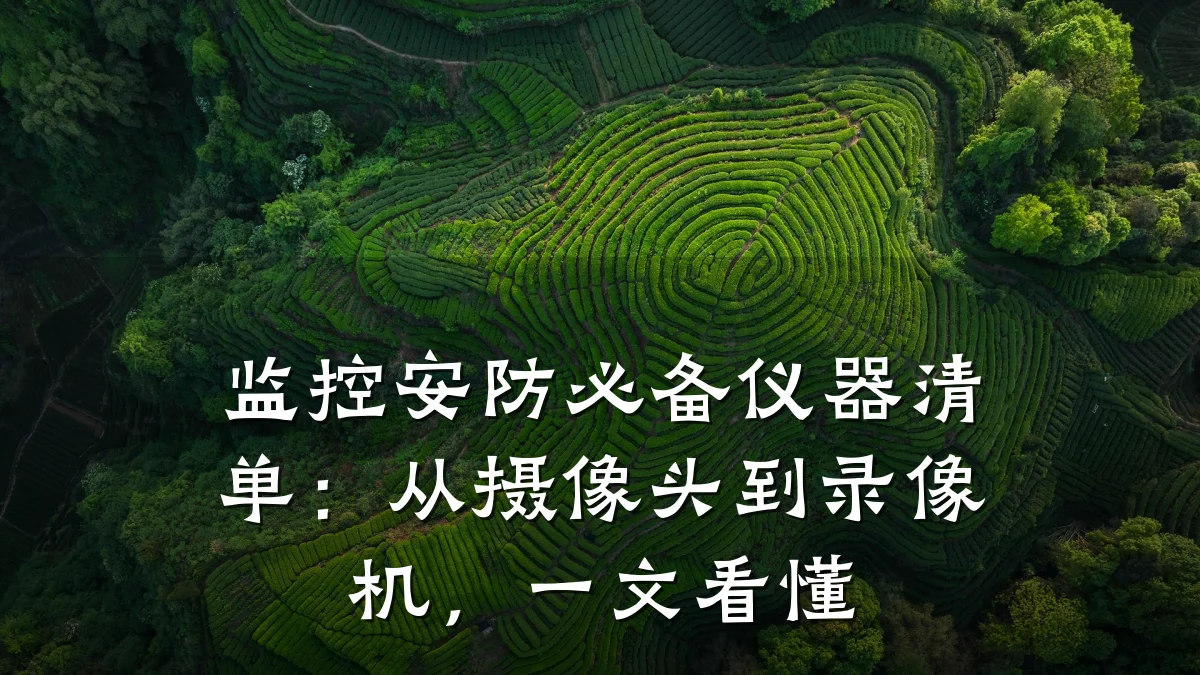 监控安防必备仪器清单:从摄像头到录像机,一文看懂