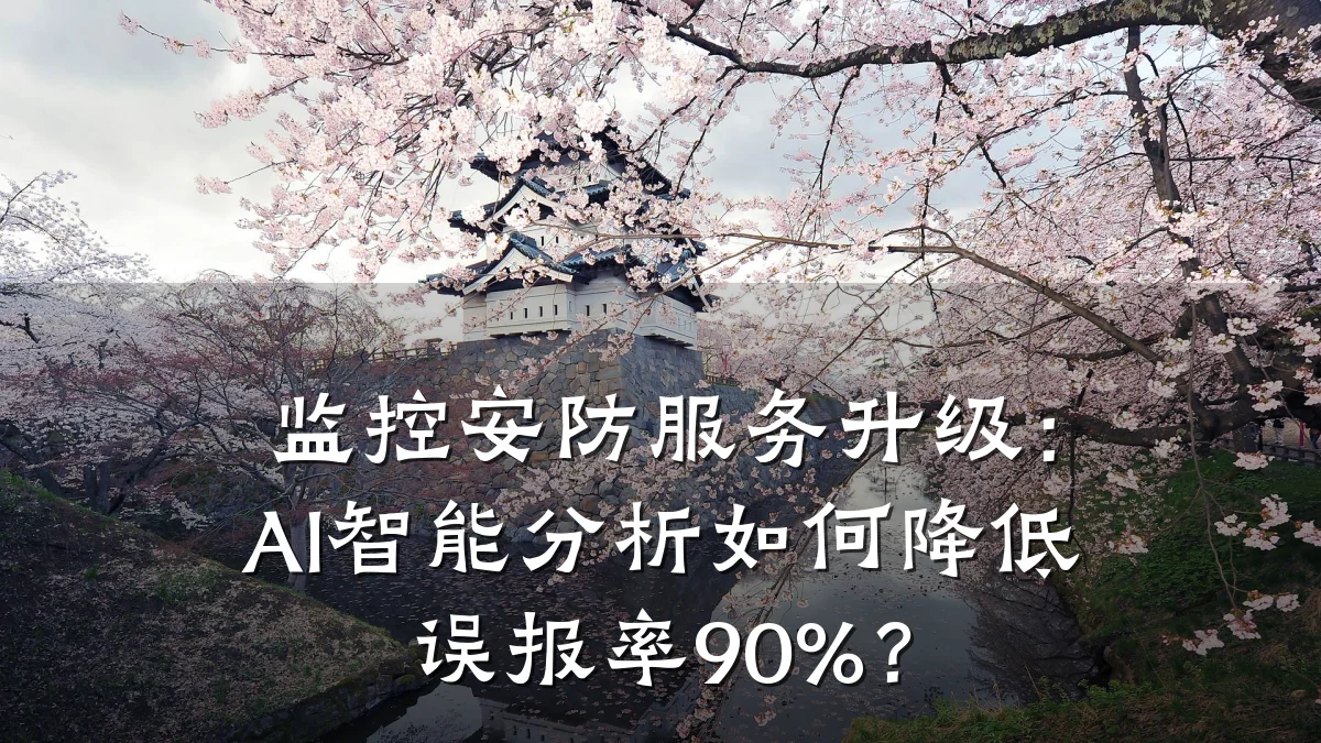 监控安防服务升级:AI智能分析如何降低误报率90%?