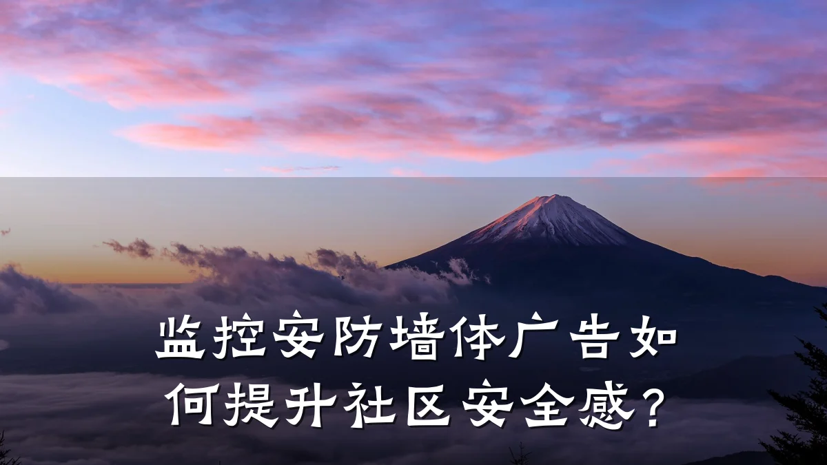 监控安防墙体广告如何提升社区安全感?