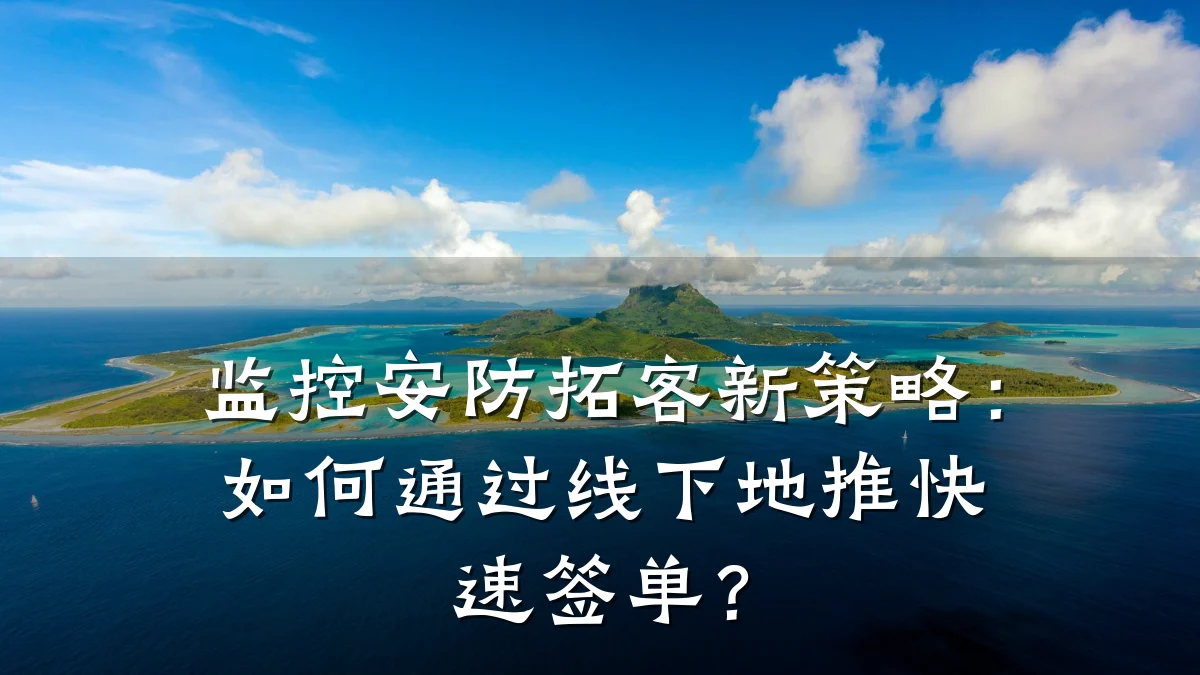监控安防拓客新策略：如何通过线下地推快速签单？