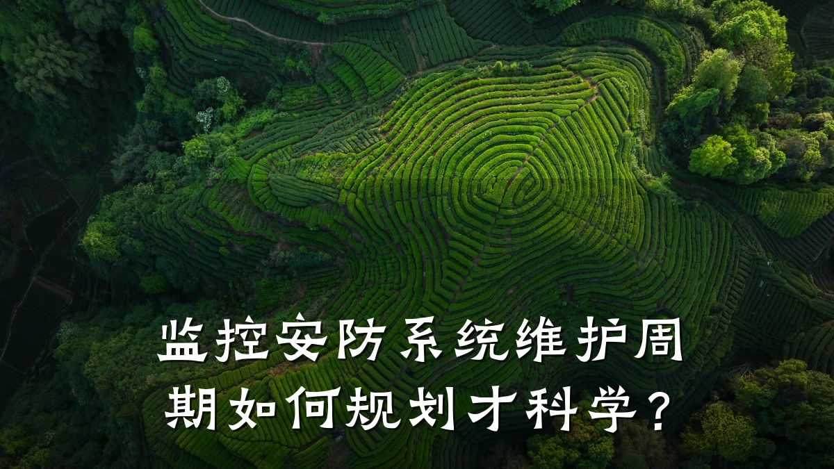 监控安防系统维护周期如何规划才科学?