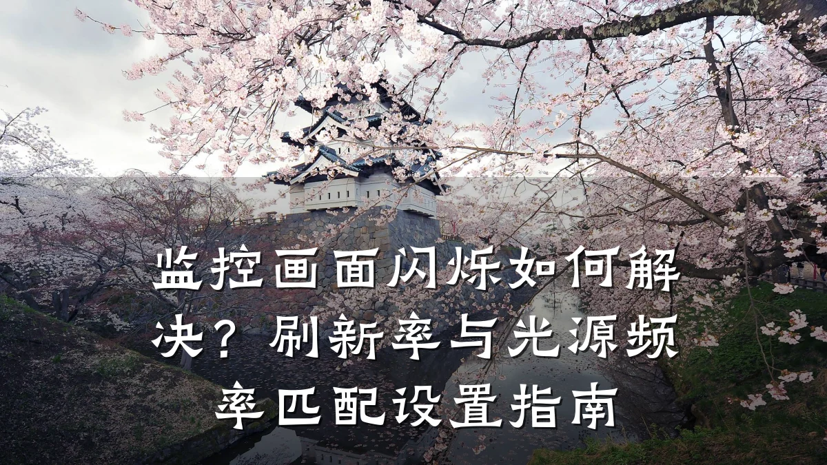 监控画面闪烁如何解决?刷新率与光源频率匹配设置指南