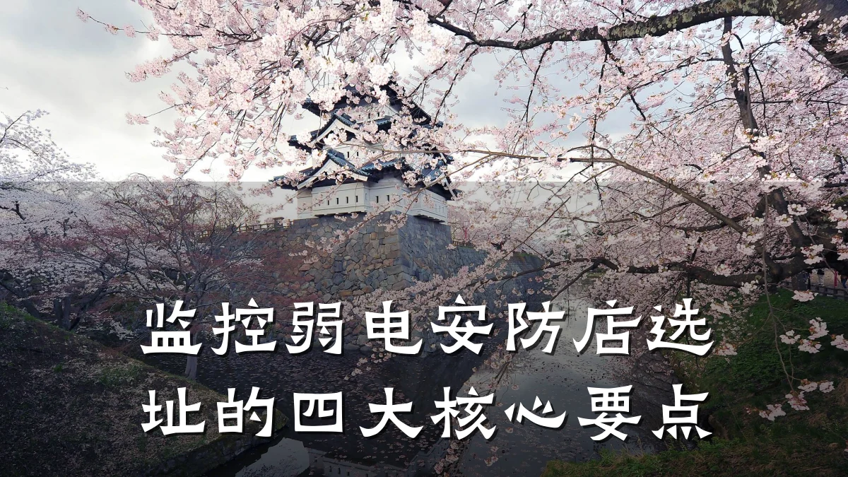 监控弱电安防店选址的四大核心要点