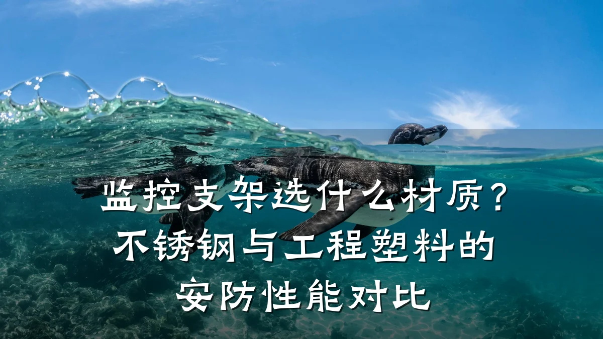 监控支架选什么材质?不锈钢与工程塑料的安防性能对比