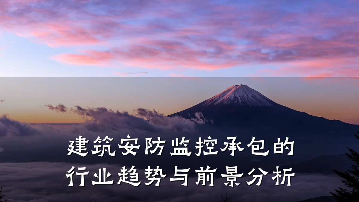 建筑安防监控承包的行业趋势与前景分析