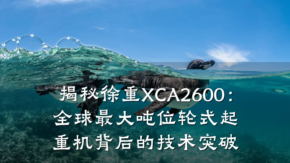 揭秘徐重XCA2600：全球最大吨位轮式起重机背后的技术突破