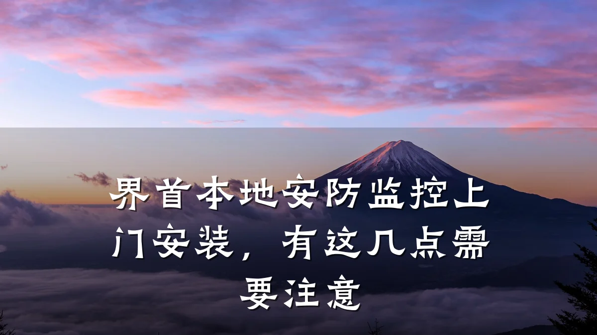 界首本地安防监控上门安装,有这几点需要注意