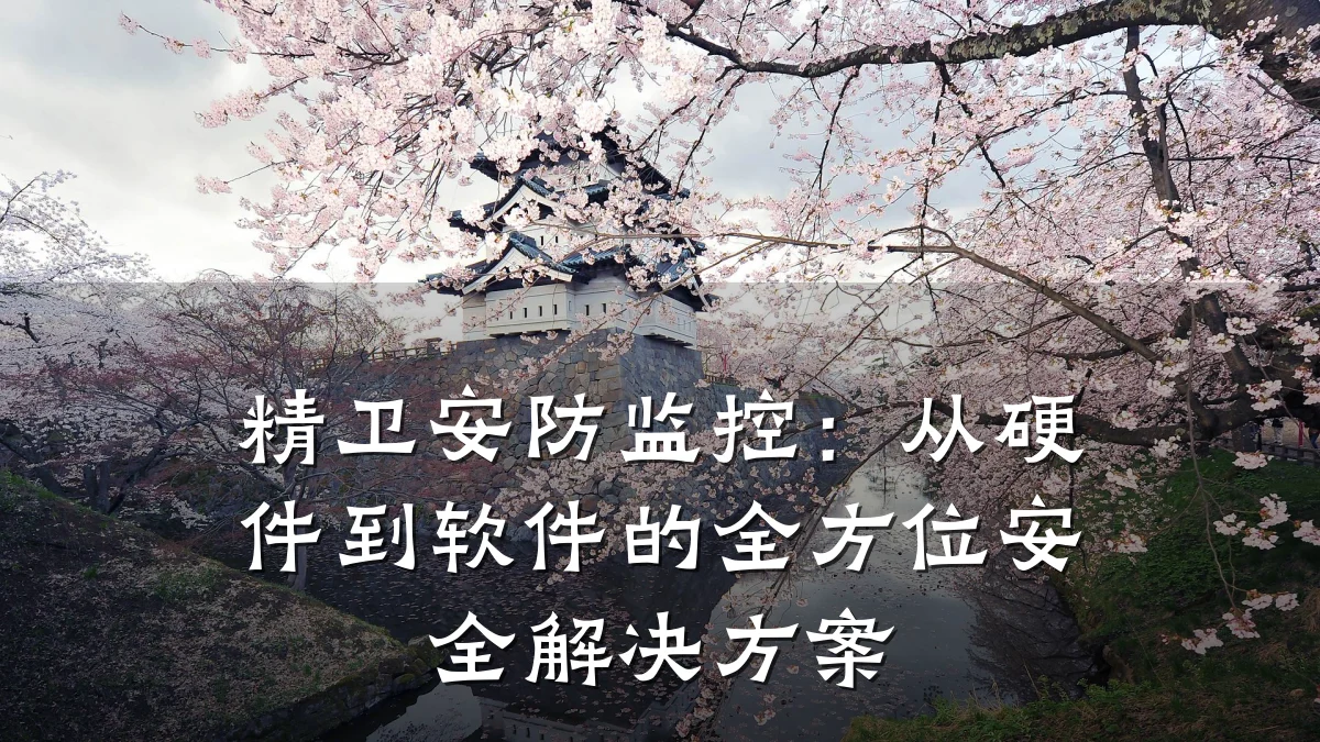精卫安防监控:从硬件到软件的全方位安全解决方案