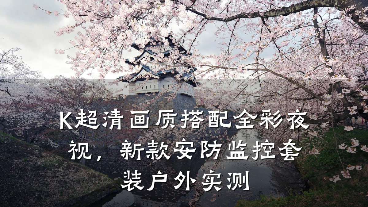 K超清画质搭配全彩夜视,新款安防监控套装户外实测