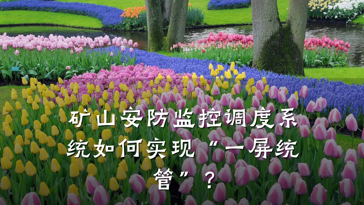 矿山安防监控调度系统如何实现“一屏统管”?