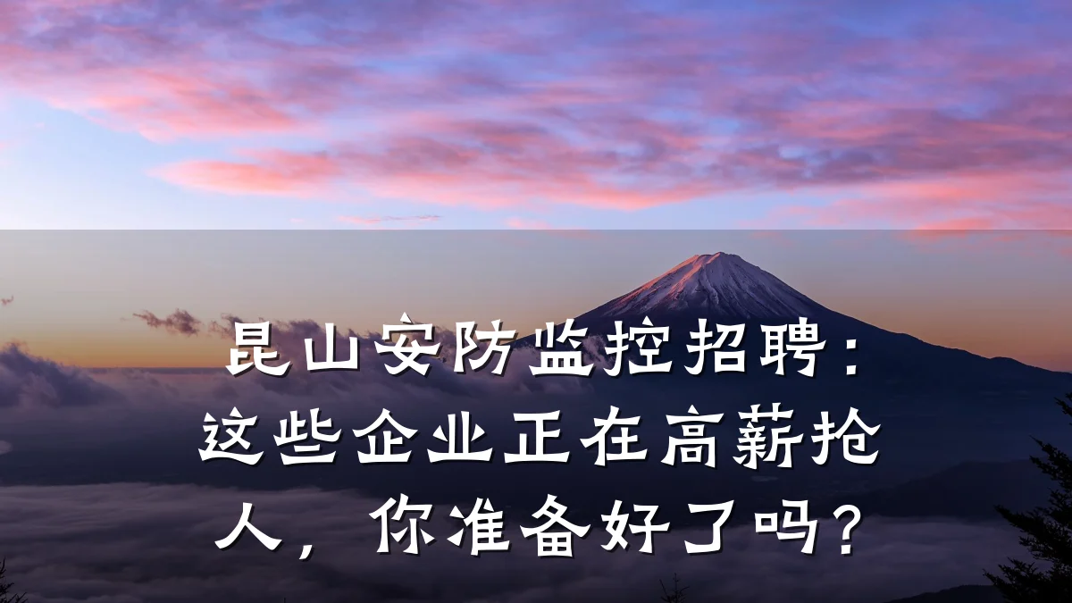 昆山安防监控招聘：这些企业正在高薪抢人，你准备好了吗？