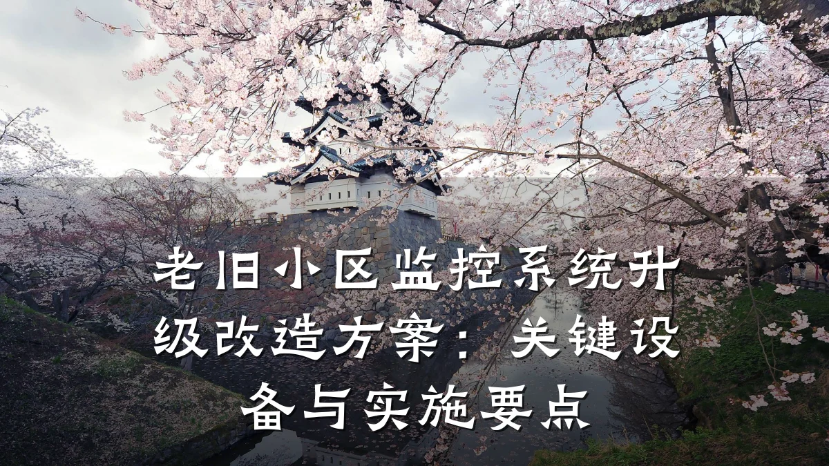 老旧小区监控系统升级改造方案:关键设备与实施要点