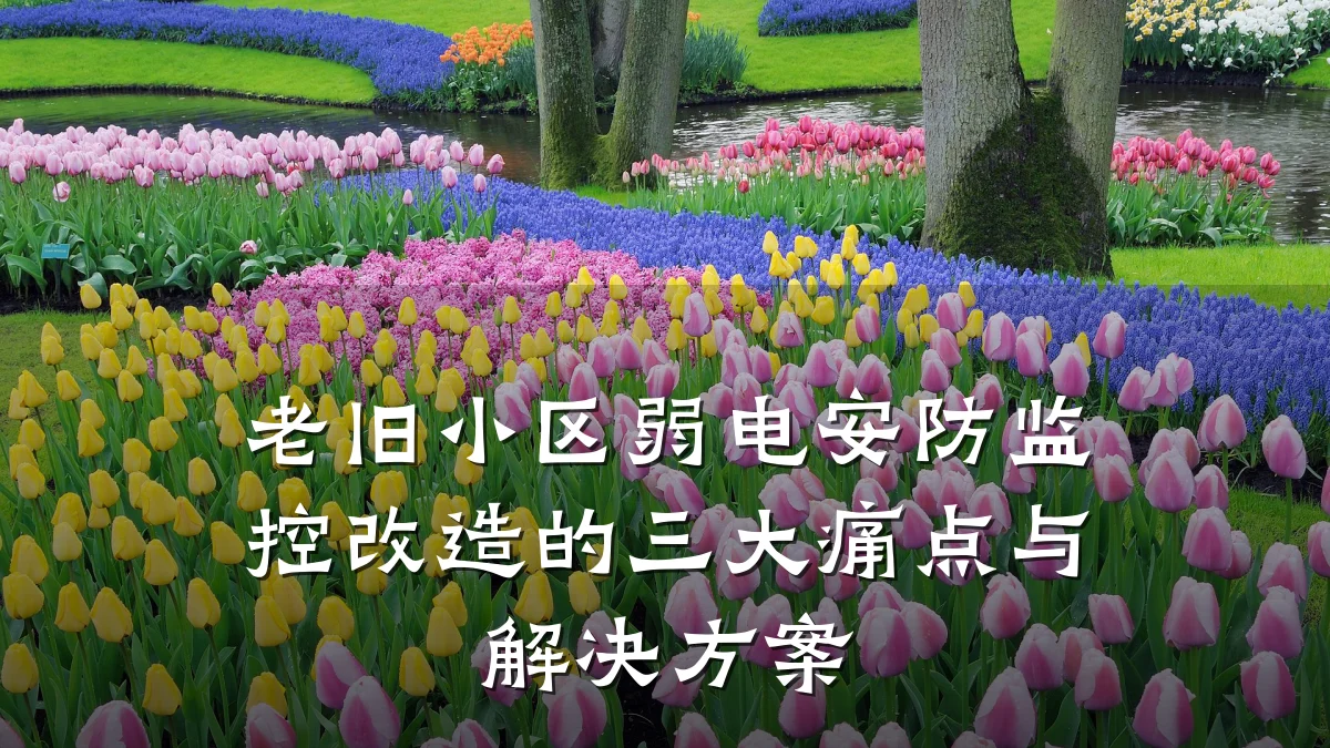 老旧小区弱电安防监控改造的三大痛点与解决方案