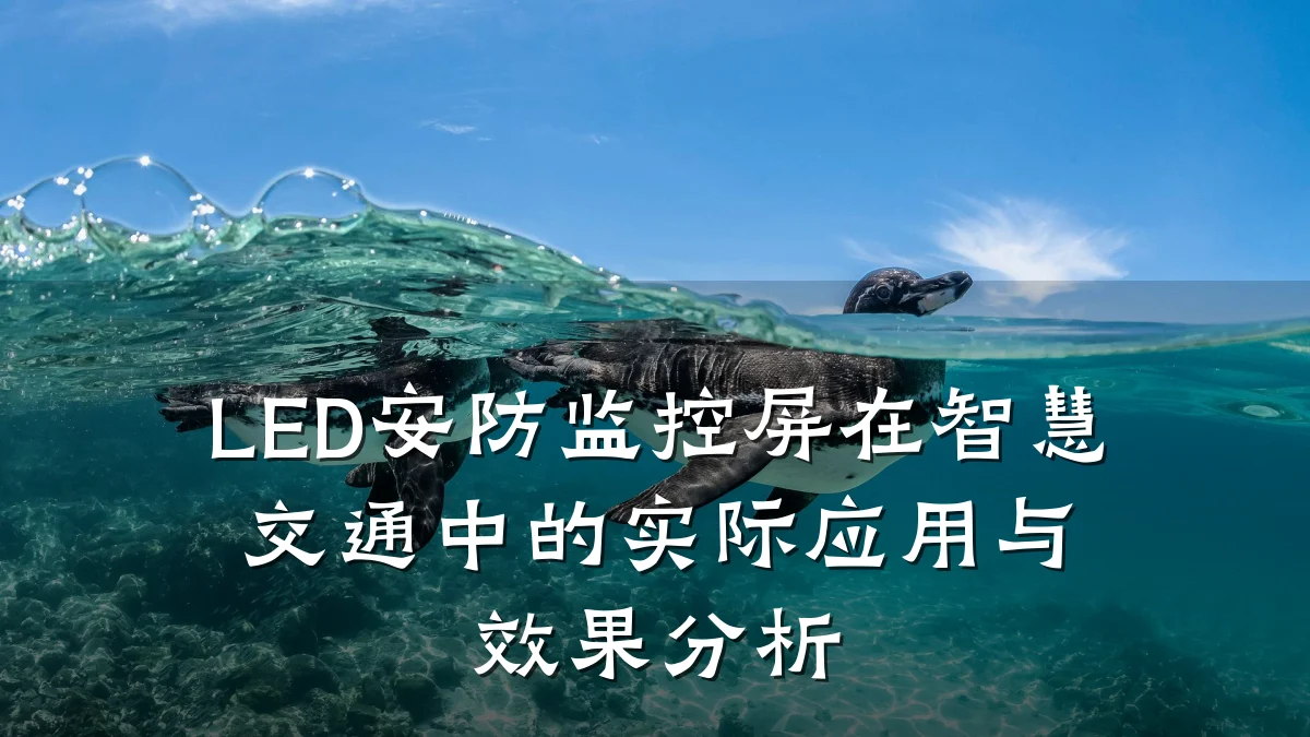 LED安防监控屏在智慧交通中的实际应用与效果分析